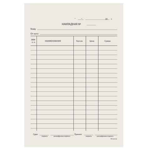 Бланк бухгалтерский типографский "Накладная", А5 (134х192 мм), СКЛЕЙКА 100 шт., 130011 130011