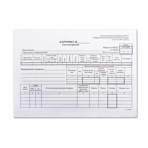 Бланк бухгалтерский, офсет плотный, "Карточка учета материалов", ф-М17, А5 (147х208 мм), КОМПЛЕКТ 50 шт., 130138 130138