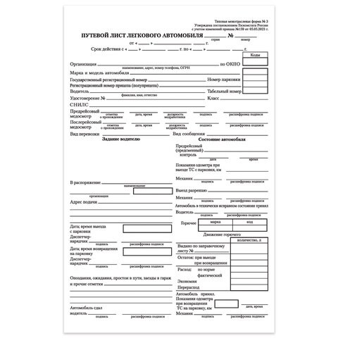 Бланк бухгалтерский, офсет, "Путевой лист легкового автомобиля", А5 (135х195 мм), СПАЙКА 100 шт., STAFF, 130133 130133
