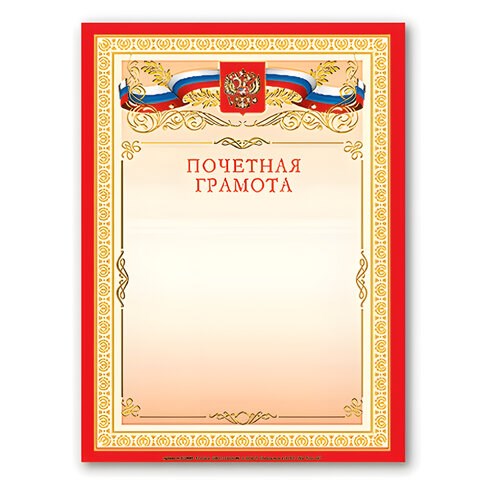 Грамота "Почетная" А4, мелованный картон, бронза, красная, BRAUBERG, 122092 122092