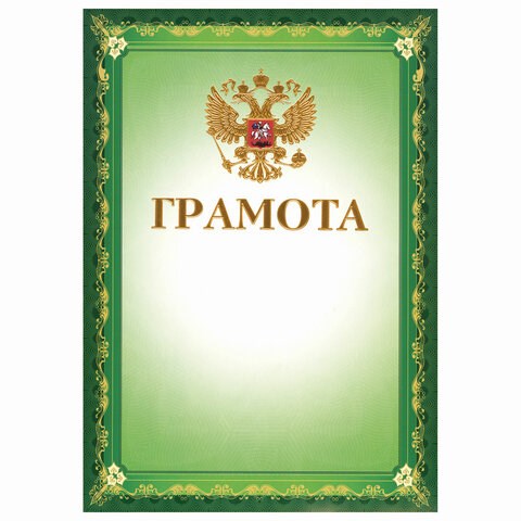 Грамота А4, мелованный картон, конгрев, тиснение фольгой, зеленая, BRAUBERG, 123061 123061