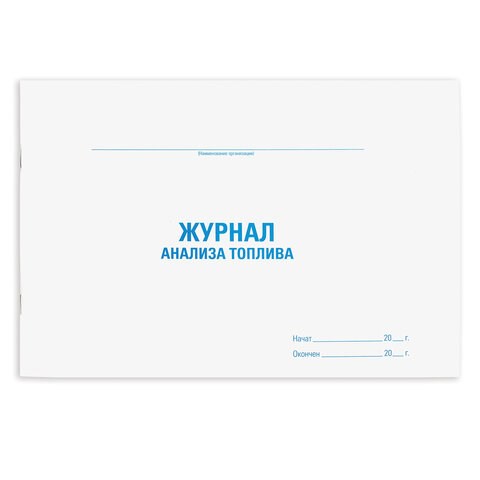 Журнал анализа топлива, 48 л., картон, офсет, А4 (292х200 мм), STAFF, 130266 130266