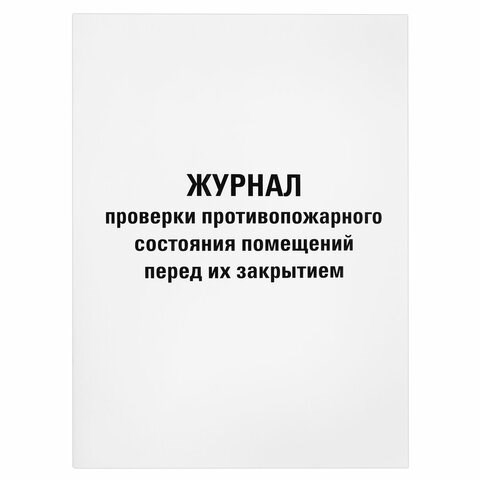 Журнал проверки противопожарного состояния помещений 48 л., картон, офсет, А4 (200х290 мм), STAFF, 130283 130283