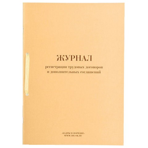 Журнал регистрации трудовых договоров и дополнительных соглашений, 32 л., сшивка, плобма, обложка ПВХ, 130200 130200