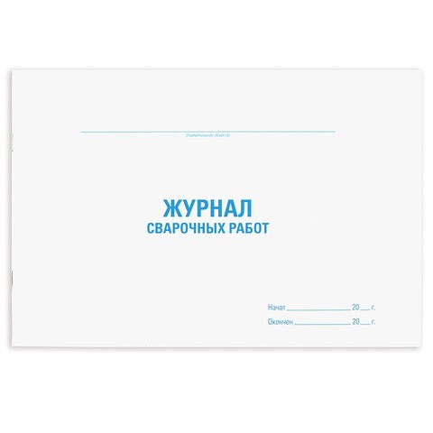 Журнал сварочных работ, 48 л., картон, офсет, А4 (292х200 мм), STAFF, 130267 130267