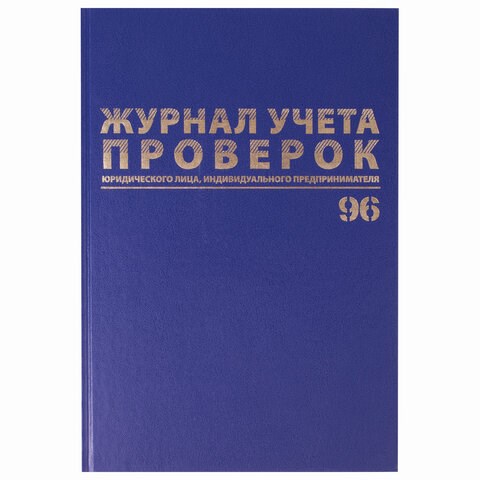 Журнал учета проверок юр.лиц и ИП, 96 л., бумвинил, блок офсет, фольга, А4 (200х290 мм), BRAUBERG, 130235 130235
