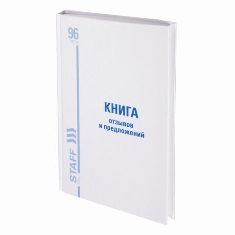 Книга Отзывов и предложений, 96 л., глянцевая, блок офсет, нумерация, А5 (150х205 мм), STAFF, 130233 130233