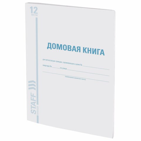 Домовая книга (поквартирная), форма № 11, 12 л., картон, офсет, А4 (200х290 мм), STAFF, 130192 130192