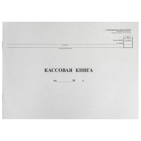 Кассовая книга Форма КО-4, 48 л., картон, типограф. блок, альбомная, А4 (290х200 мм), 130008 130008