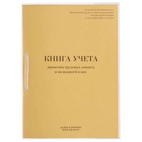 Книга учета движения трудовых книжек и вкладышей к ним, 32 л., сшивка, плобма, обложка ПВХ, 130203 130203