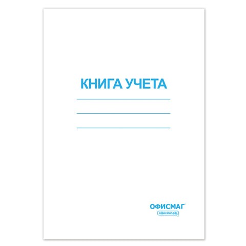 Книга учета 96 л., клетка, обложка из мелованного картона, блок офсет, А4 (200х290 мм), ОФИСМАГ, 130186 130186