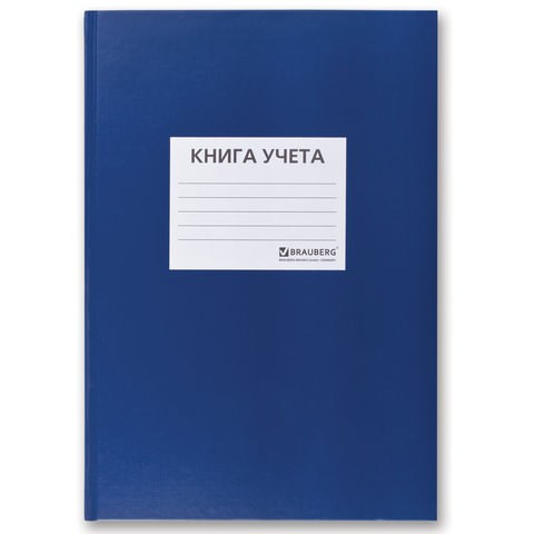 Книга учета 96 л., клетка, твердая, бумвинил, офсет, наклейка, А4 (200х290 мм), BRAUBERG, синяя, 130140 130140