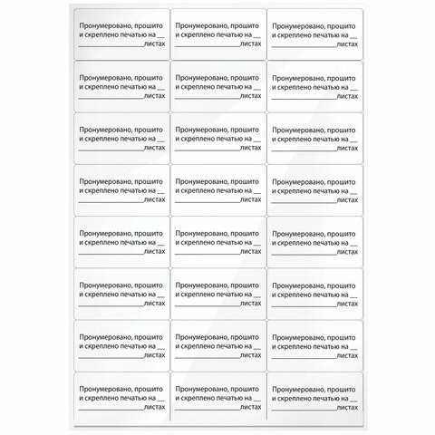 Этикетка самоклеящаяся "Пронумеровано, прошито и скреплено", 70х37 мм, 24 этикетки, 10 листов, 128833 128833