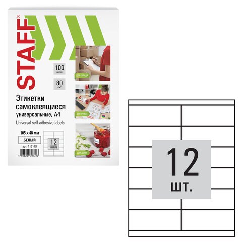 Этикетка самоклеящаяся 105х48 мм, 12 этикеток, белая, 80 г/м2, 100 листов, STAFF, 115179 115179