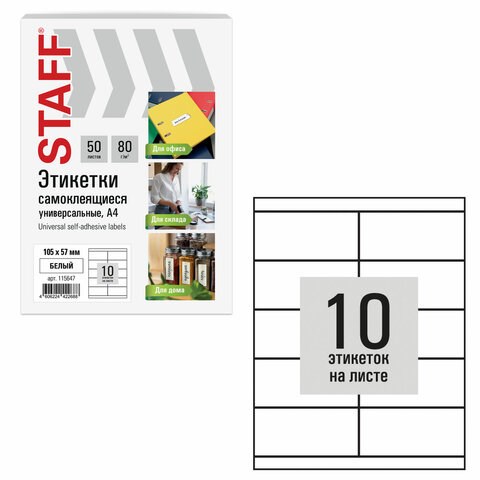 Этикетка самоклеящаяся 105х57 мм, 10 этикеток, белая, 80 г/м2, 50 листов, STAFF BASIC, 115647 115647