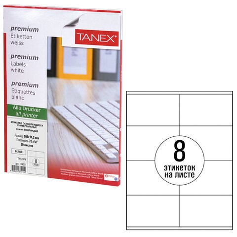 Этикетка самоклеящаяся 105х74,2 мм, 8 этикеток, белая, 70 г/м2, 50 листов, TANEX, сырье Финляндия, 114531, TW-2374 114531