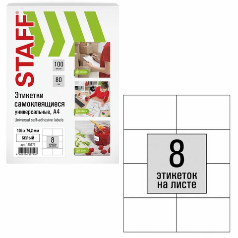 Этикетка самоклеящаяся 105х74,2 мм, 8 этикеток, белая, 80 г/м2, 100 листов, STAFF, 115177 115177