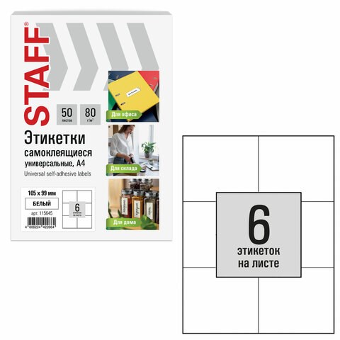 Этикетка самоклеящаяся 105х99 мм, 6 этикеток, белая, 80 г/м2, 50 листов, STAFF BASIC, 115645 115645