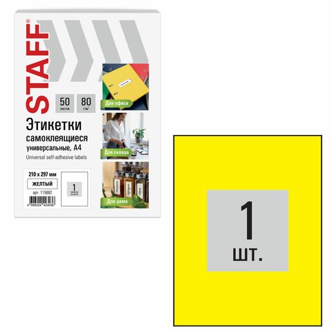Этикетка самоклеящаяся 210х297 мм, 1 этикетка, желтая, 80 г/м2, 50 листов, STAFF BASIC, 115682 115682