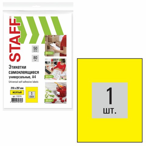 Этикетка самоклеящаяся 210х297 мм, 1 этикетка, желтая, 80 г/м2, 50 листов, STAFF, 115174 115174
