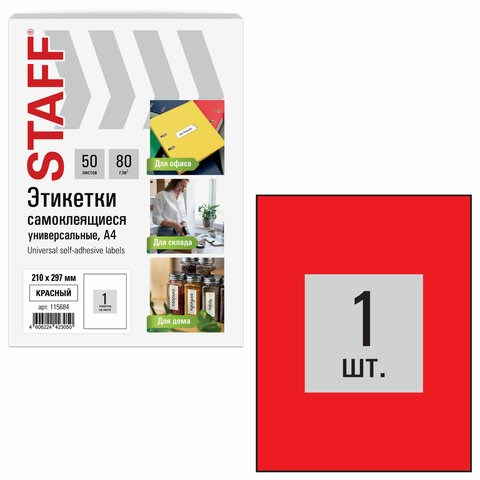 Этикетка самоклеящаяся 210х297 мм, 1 этикетка, красная, 80 г/м2, 50 листов, STAFF BASIC, 115684 115684