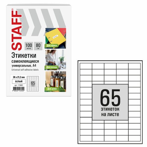 Этикетка самоклеящаяся 38х21,2 мм, 65 этикеток, белая, 80 г/м2, 100 листов, STAFF BASIC, 115681 115681
