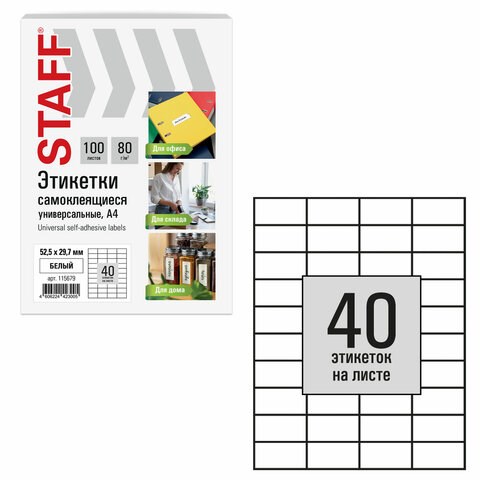 Этикетка самоклеящаяся 52,5х29,7 мм, 40 этикеток, белая, 80 г/м2, 100 листов, STAFF BASIC, 115679 115679