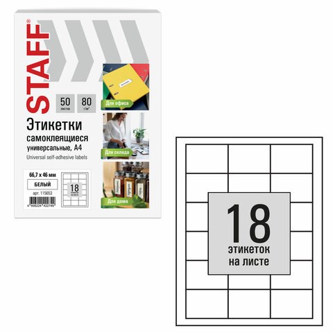 Этикетка самоклеящаяся 66,7х46 мм, 18 этикеток, белая, 80 г/м2, 50 листов, STAFF BASIC, 115653 115653