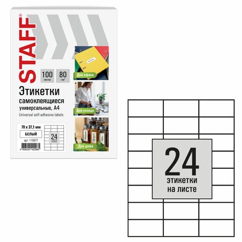 Этикетка самоклеящаяся 70х37,1 мм, 24 этикетки, белая, 80 г/м2, 100 листов, STAFF BASIC, 115677 115677
