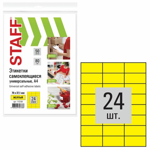 Этикетка самоклеящаяся 70х37,1 мм, 24 этикетки, желтая, 80 г/м2, 50 листов, STAFF, 115184 115184