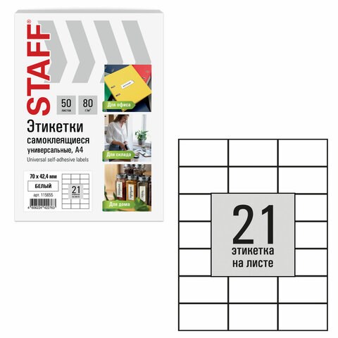 Этикетка самоклеящаяся 70х42,4 мм, 21 этикетка, белая, 80 г/м2, 50 листов, STAFF BASIC, 115655 115655