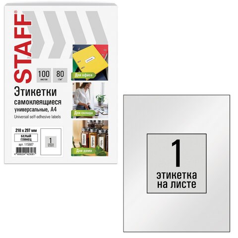 Этикетка самоклеящаяся ГЛЯНЦЕВАЯ 210х297 мм, 1 этикетка, белая, 80 г/м2, 100 л., STAFF BASIC, 115687 115687