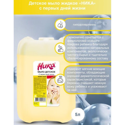 Мыло жидкое 5 л, НИКА, ДЕТСКОЕ "С первых дней жизни" 608977