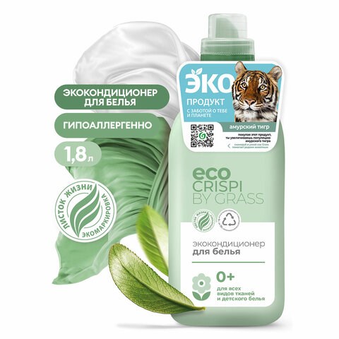 Кондиционер-ополаскиватель для белья без фосфатов биоразлагаемый ЭКО 1,8 л CRISPI by GRASS, 125704 608730