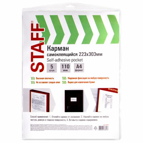 Карманы самоклеящиеся на любую поверхность ФОРМАТ А4 223х303 мм, КОМПЛЕКТ 5 шт., STAFF, 270570 270570