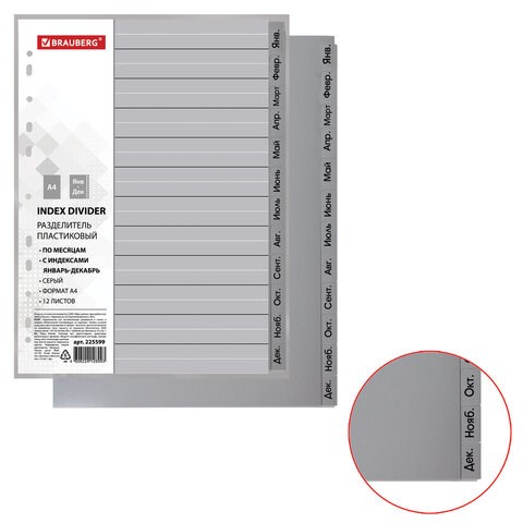 Разделитель пластиковый BRAUBERG, А4, 12 листов, Январь-Декабрь, оглавление, серый, РОССИЯ, 225599 225599