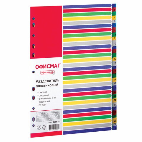 Разделитель пластиковый ОФИСМАГ, А4, 31 лист, цифровой 1-31, оглавление, цветной, РОССИЯ, 225618 225618