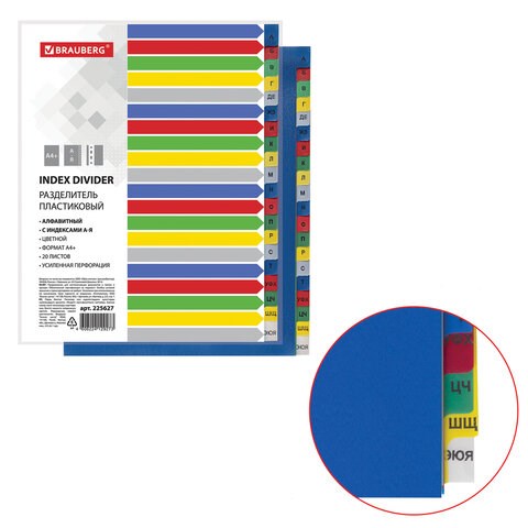 Разделитель пластиковый широкий BRAUBERG А4+, 20 листов, алфавитный А-Я, оглавление, цветной, 225627 225627