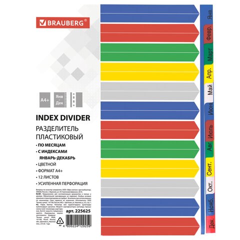 Разделитель пластиковый широкий BRAUBERG, А4+, 12 листов, Январь-Декабрь, оглавление, цветной, 225625 225625