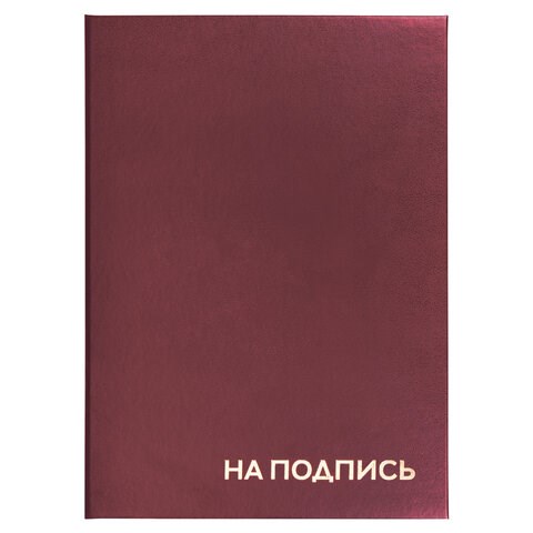 Папка адресная бумвинил "НА ПОДПИСЬ", А4, бордовая, индивидуальная упаковка, STAFF "Basic", 129577 129577