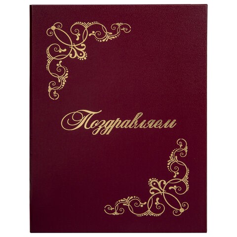 Папка адресная бумвинил "ПОЗДРАВЛЯЕМ!" с виньетками, А4, бордовая, индивидуальная упаковка, STAFF "Basic", 129632 129632