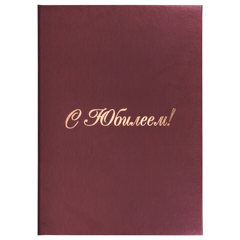Папка адресная бумвинил "С ЮБИЛЕЕМ!", формат А4, бордовая, индивидуальная упаковка, STAFF "Basic", 129579 129579