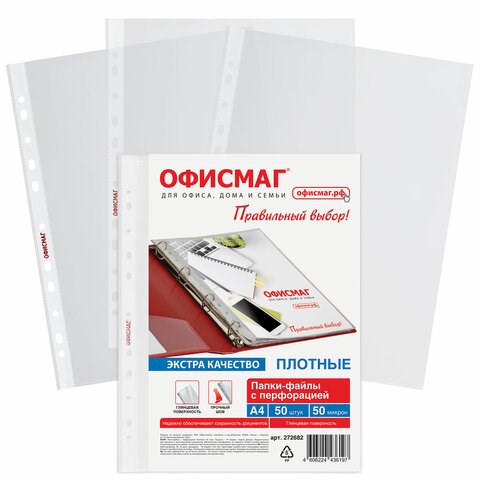 Папки-файлы перфорированные А4 ОФИСМАГ ЭКСТРА, КОМПЛЕКТ 50 шт., гладкие, ПЛОТНЫЕ, 50 мкм, 272682 272682