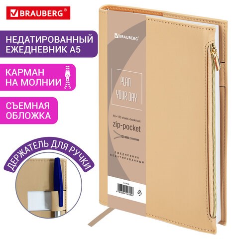 Ежедневник недатированный А5 145х220мм BRAUBERG Zipline, под кожу, карман-молния, 160л, бежевый, 116250 116250