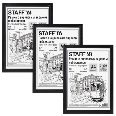 Рамка 21х30 см небьющаяся, КОМПЛЕКТ 3 шт., багет 17 мм МДФ, STAFF "Carven", черная, 391324 391324