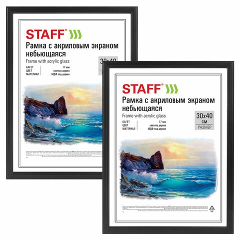Рамка 30х40 см небьющаяся, КОМПЛЕКТ 2 шт., багет 17 мм, МДФ под дерево, STAFF "Carven", черная, 391328 391328