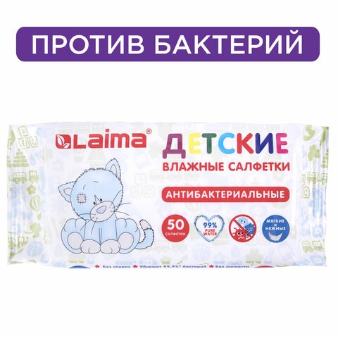 Салфетки влажные 50 шт., ДЕТСКИЕ, антибактериальные, LAIMA "Antibacterial Kids", 128075 128075