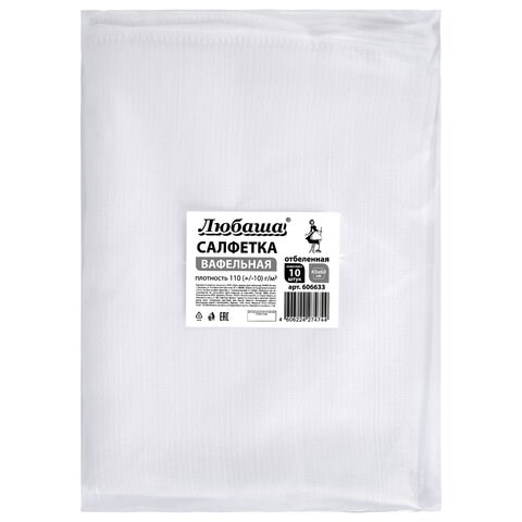 Салфетки ВАФЕЛЬНЫЕ отбеленные, 45х60 см, плотность 110 (±10) г/м2, КОМПЛЕКТ 10 шт., ЛЮБАША, 606633 606633