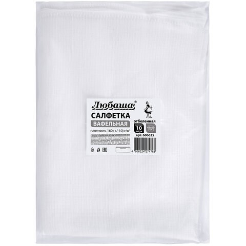 Салфетки ВАФЕЛЬНЫЕ отбеленные, 45х60 см, плотность 160(±10) г/м2, КОМПЛЕКТ 10 шт., ЛЮБАША, 606635 606635