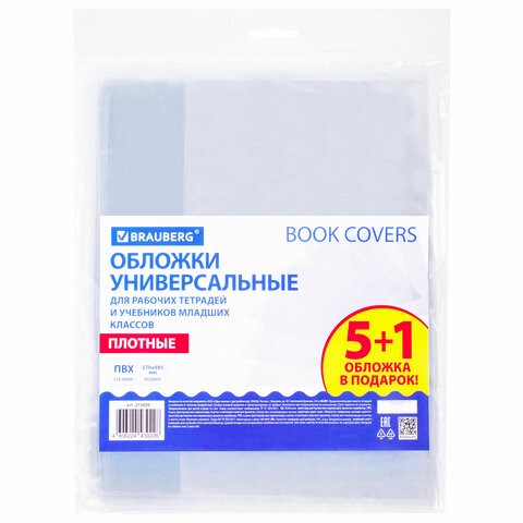 Обложки ПВХ для рабочих тетрадей и учебников младших классов, НАБОР "5 шт. + 1 в ПОДАРОК", ПЛОТНЫЕ, 110 мкм, 270x485 мм, BRAUBERG, 210695, 272695 272695